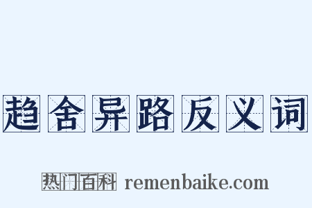 趋舍异路反义词是什么意思的图片